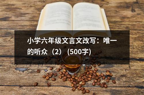 小學六年級文言文改寫：唯一的聽眾（2） (500字)
