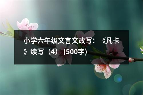小學六年級文言文改寫：《凡卡》續(xù)寫（4） (500字)