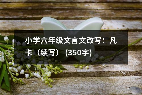 小學六年級文言文改寫：凡卡（續(xù)寫） (350字)