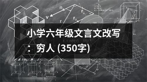 小學(xué)六年級(jí)文言文改寫：窮人 (350字)