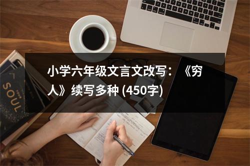 小學(xué)六年級(jí)文言文改寫：《窮人》續(xù)寫多種 (450字)
