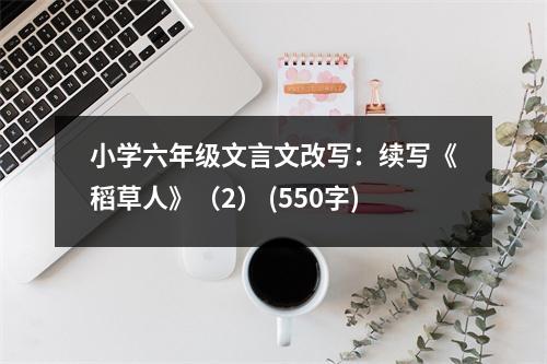 小學(xué)六年級(jí)文言文改寫：續(xù)寫《稻草人》（2） (550字)