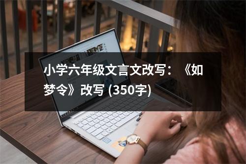 小學(xué)六年級(jí)文言文改寫：《如夢(mèng)令》改寫 (350字)