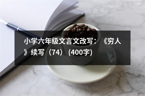 小學(xué)六年級(jí)文言文改寫：《窮人》續(xù)寫（74） (400字)