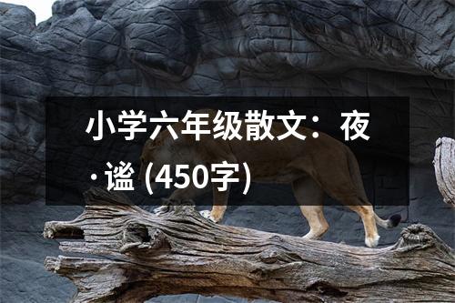 小學(xué)六年級散文：夜·謐 (450字)