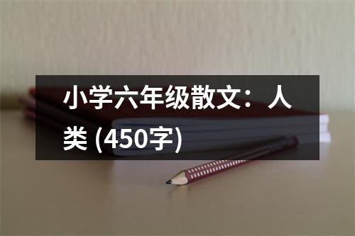 小學(xué)六年級(jí)散文：人類 (450字)