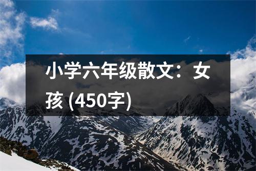 小學(xué)六年級(jí)散文：女孩 (450字)