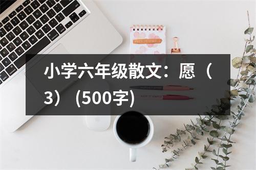 小學(xué)六年級散文：愿（3） (500字)