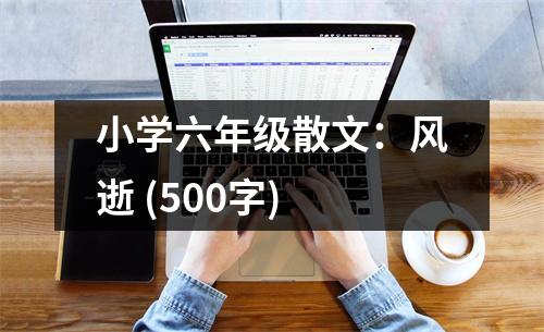 小學(xué)六年級(jí)散文：風(fēng)逝 (500字)
