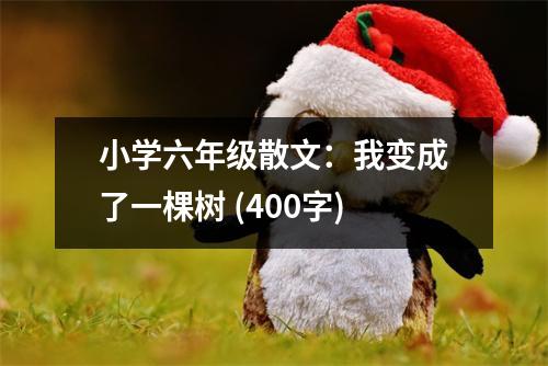 小學(xué)六年級(jí)散文：我變成了一棵樹 (400字)