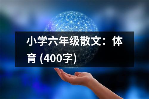 小學(xué)六年級(jí)散文：體育 (400字)