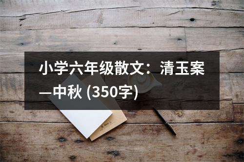 小學(xué)六年級散文：清玉案—中秋 (350字)