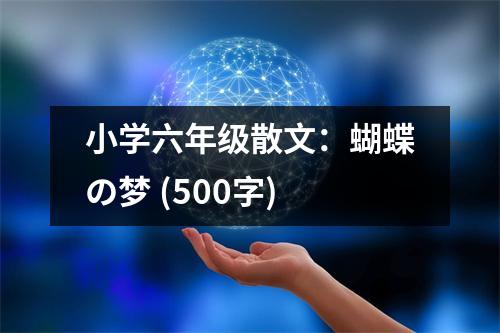 小學(xué)六年級散文：蝴蝶の夢 (500字)