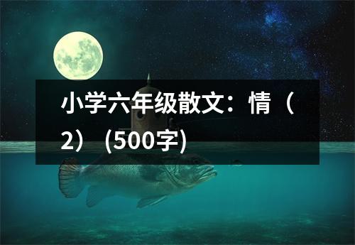 小學六年級散文：情（2） (500字)