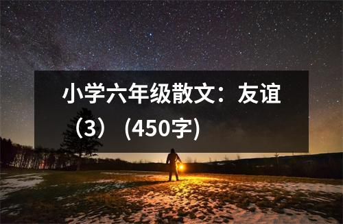 小學六年級散文：友誼（3） (450字)