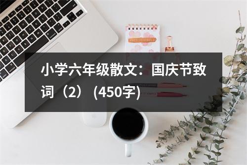 小學(xué)六年級散文：國慶節(jié)致詞（2） (450字)