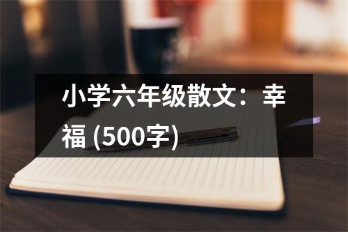 小學(xué)六年級(jí)散文：幸福 (500字)