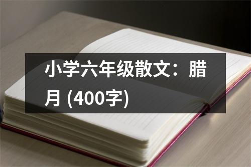 小學(xué)六年級散文：臘月 (400字)