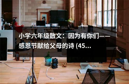 小學(xué)六年級(jí)散文：因?yàn)橛心銈儭卸鞴?jié)獻(xiàn)給父母的詩(shī) (450字)
