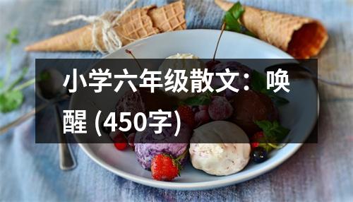 小學(xué)六年級散文：喚醒 (450字)