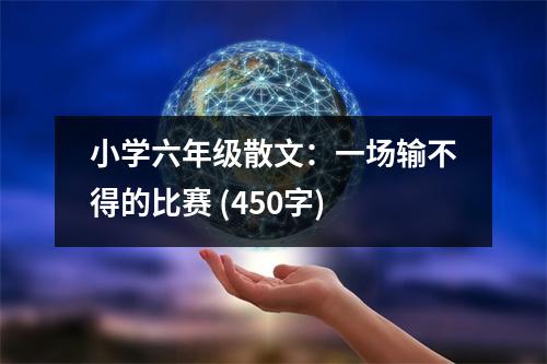 小學六年級散文：一場輸不得的比賽 (450字)
