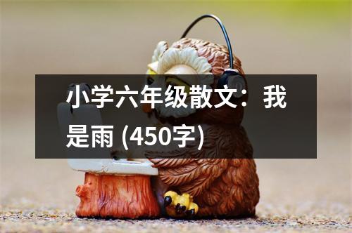 小學(xué)六年級(jí)散文：我是雨 (450字)