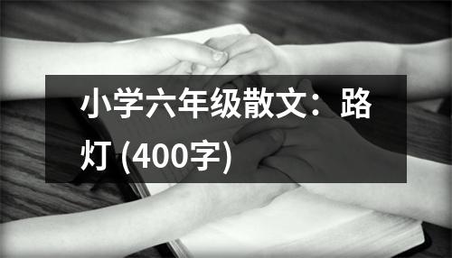小學(xué)六年級(jí)散文：路燈 (400字)