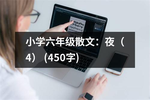 小學(xué)六年級(jí)散文：夜（4） (450字)