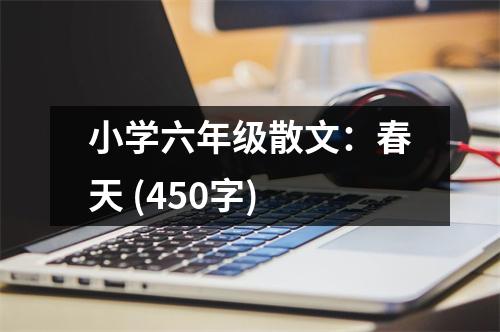 小學(xué)六年級(jí)散文：春天 (450字)
