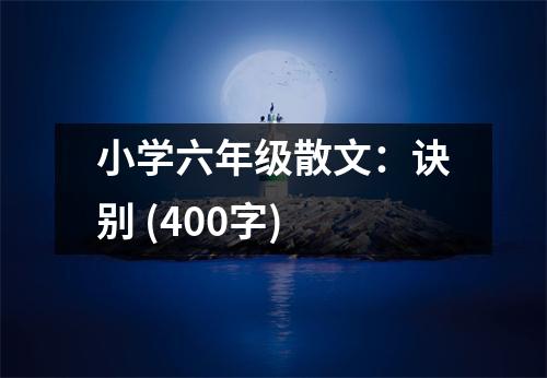 小學(xué)六年級散文：訣別 (400字)