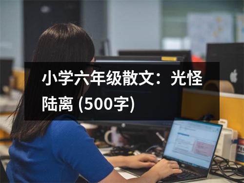 小學六年級散文：光怪陸離 (500字)