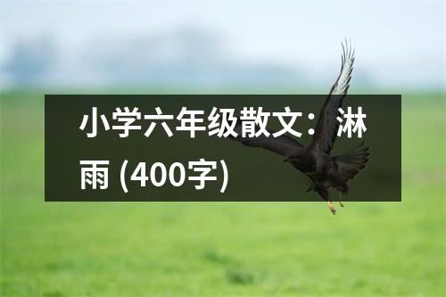 小學(xué)六年級散文：淋雨 (400字)