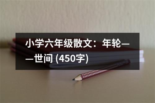 小學六年級散文：年輪——世間 (450字)