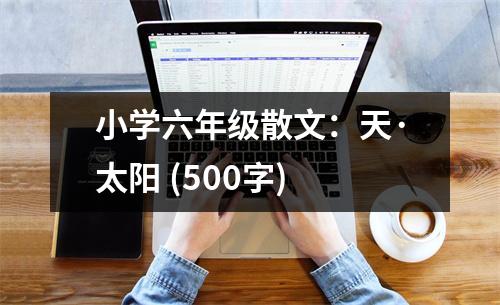 小學六年級散文：天·太陽 (500字)
