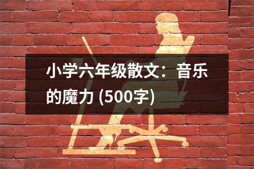 小學六年級散文：音樂的魔力 (500字)