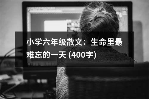 小學(xué)六年級(jí)散文：生命里最難忘的一天 (400字)