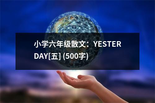 小學(xué)六年級(jí)散文：YESTERDAY[五] (500字)