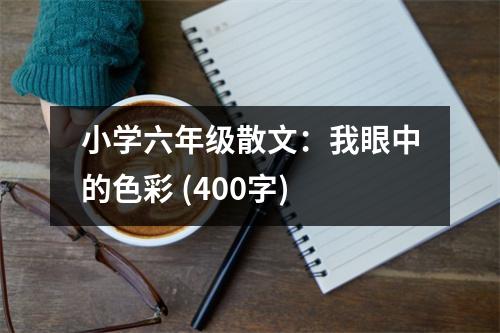 小學(xué)六年級(jí)散文：我眼中的色彩 (400字)