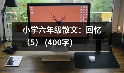 小學(xué)六年級(jí)散文：回憶（5） (400字)