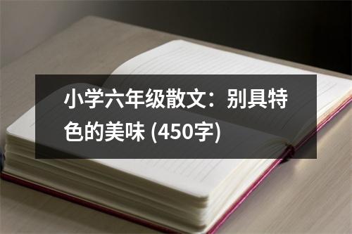 小學(xué)六年級散文：別具特色的美味 (450字)