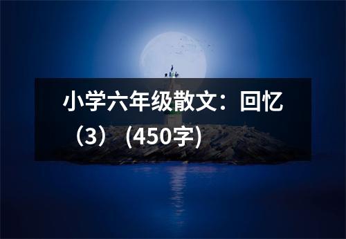 小學六年級散文：回憶（3） (450字)