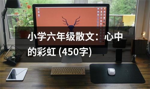 小學(xué)六年級散文：心中的彩虹 (450字)