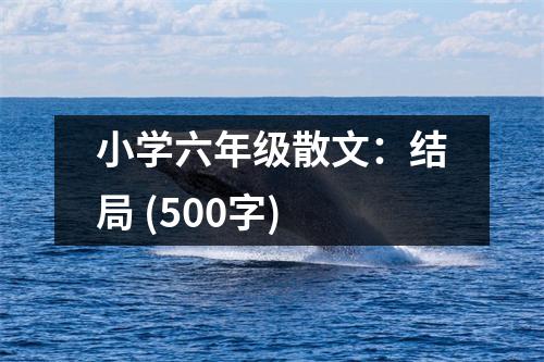 小學六年級散文：結局 (500字)