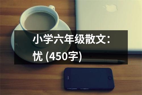 小學(xué)六年級散文：憂 (450字)