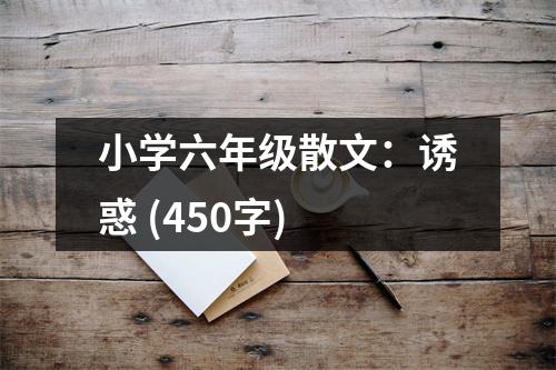 小學(xué)六年級散文：誘惑 (450字)