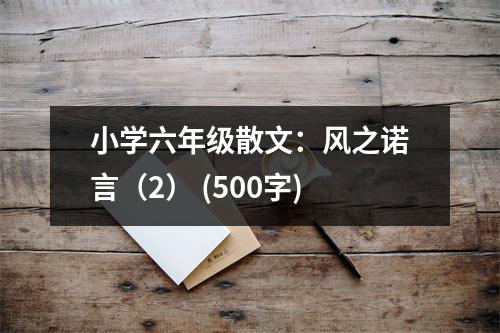 小學(xué)六年級(jí)散文：風(fēng)之諾言（2） (500字)
