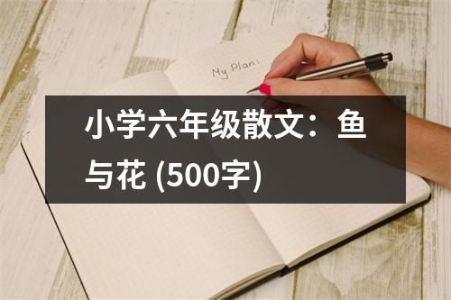 小學(xué)六年級(jí)散文：魚與花 (500字)