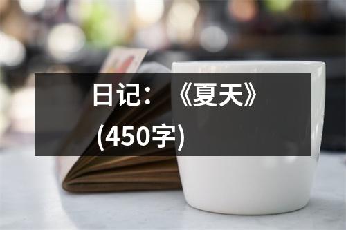 日記：《夏天》 (450字)