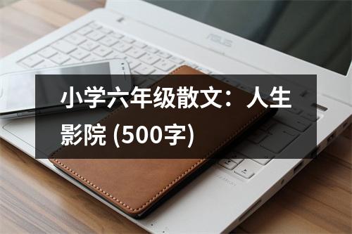 小學(xué)六年級(jí)散文：人生影院 (500字)