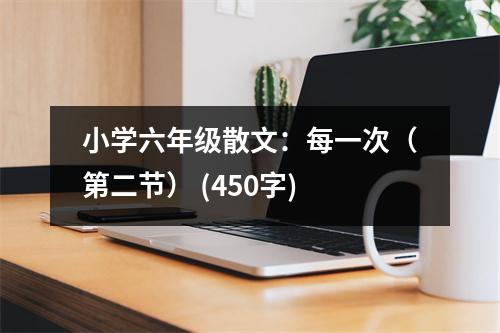 小學六年級散文：每一次（第二節(jié)） (450字)